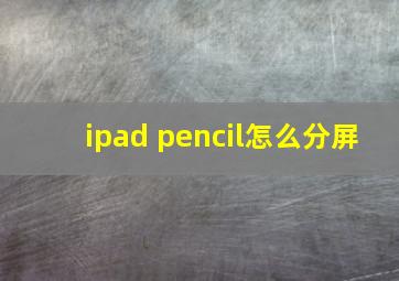 ipad pencil怎么分屏